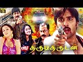 Thirudi Thirudan Bhale Dongalu Tamil Dubbed Full Movie Tarun Ileana Jagapati Babu Charmi