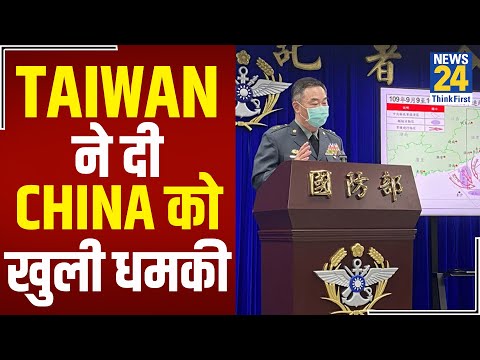 Taiwan ने दी China को खुली धमकी, कहा- ‘अपनी लाइन क्रॉस न करे चीन’ || News24