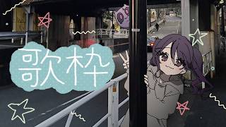 【 #歌枠 / KARAOKE 】うたいたい!きいてくれる?【甘音あむ / ネオポルテ】
