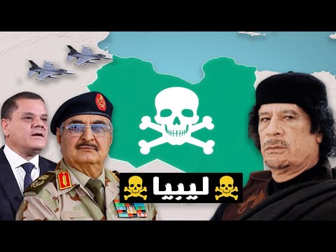 ليه ليبيا دايما فيها حروب وصراعات