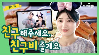 [Webdrama] 친구 해주세요, 친구비 줄게요 [브브여행사] 14화의 이미지