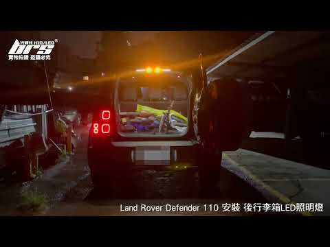 RDL-LR-001 Defender 後行李箱LED照明燈