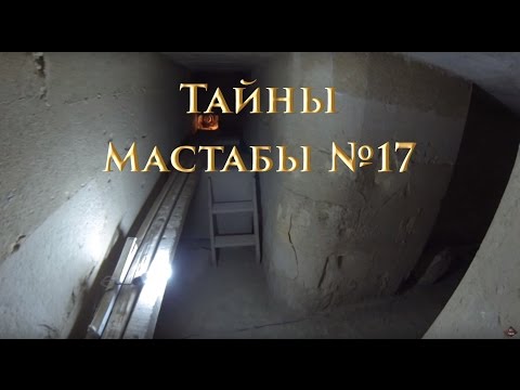 Мир Древних Богов: Тайны мастабы №17 (Meidum Mastaba 17)