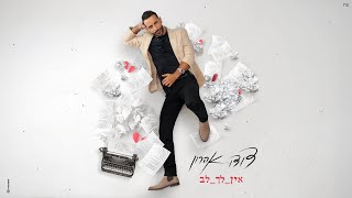 אין לך לב