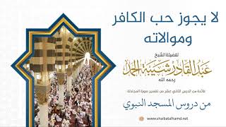 154 لا يجوز حب الكافر وموالاته  - الشيخ عبدالقادر شيبة الحمد رحمه الله image