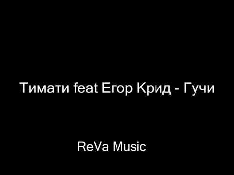 Тимати feat Егор Крид - Гуччи /Текст/Караоке (2018)