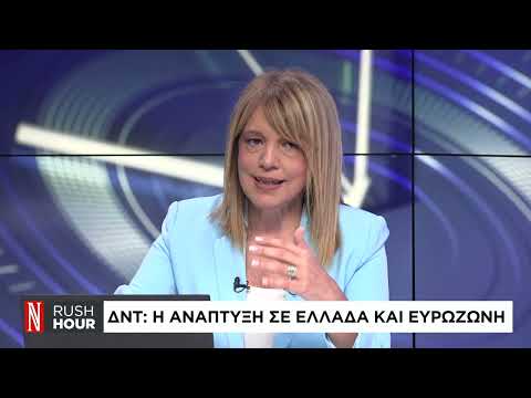 ΔΝΤ: Η ανάπτυξη σε Ελλάδα και Ευρωζώνη