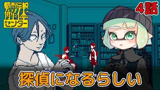 第4話　漏れ拡がる邪悪　【都市伝説解体センター】