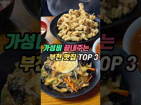 지금 같은 고물가시대를 제대로 역행하는 가성비 미친 부천맛집 3곳 영상 썸네일