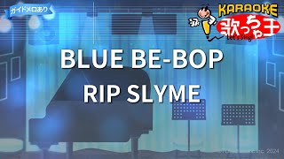 【カラオケ】BLUE BE-BOP/RIP SLYME