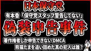 【大事件】日本保守党関連アカウントが乗っ取られた！？有本香「日本保守党関係者から著作権侵害を警告したことはない」百田尚樹ちゃんねる、あさ8から熊猫たまに来たDMCAは一体どこから来たのか話題にｗ