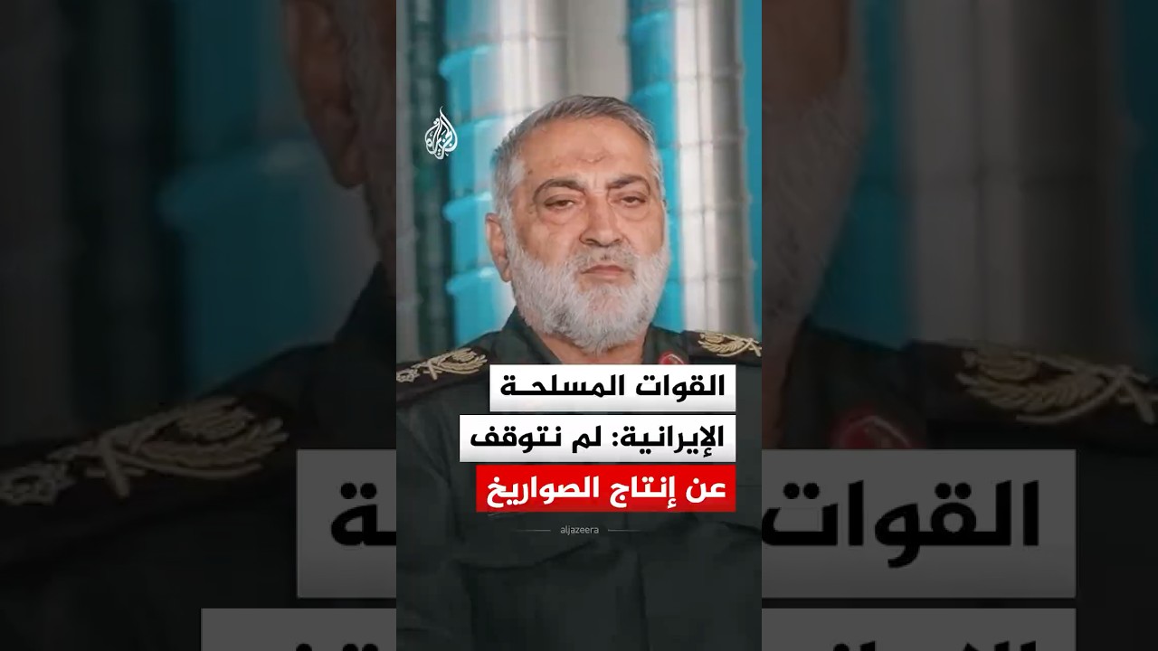 فيديو | القوات المسلحة الإيرانية: لم نتوقف عن إنتاج الصواريخ والأعداء ما زالوا في حيرة