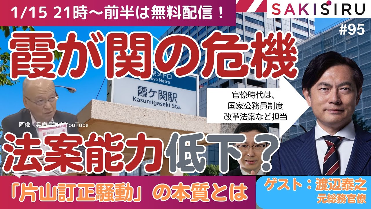 片山訂正騒動の本質!霞が関の危機、法案作成能力は低下?ゲスト:渡辺泰之(元総務官僚)