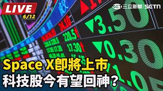 Space X即將上市 科技股今有望回神