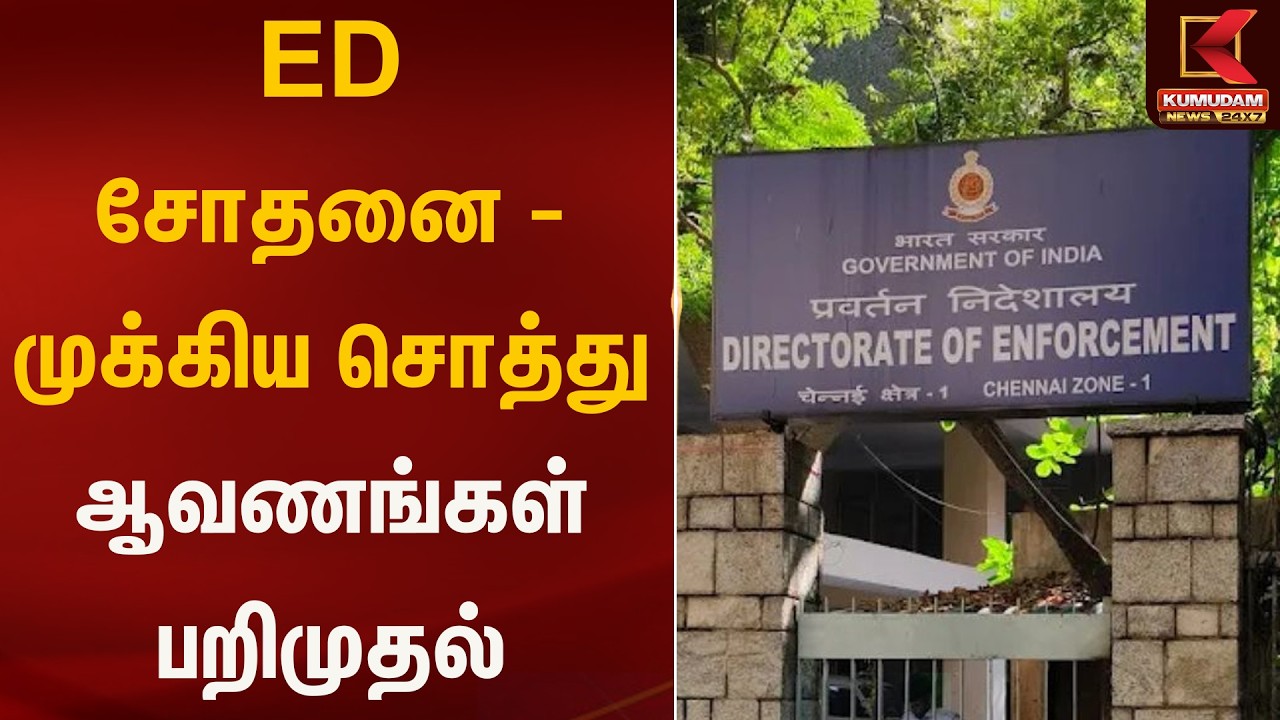 ED சோதனை – முக்கிய சொத்து ஆவணங்கள் பறிமுதல் | ED Raid | Kumudam News