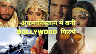 Afghanistan में बनी Bollywood फिल्मे | Bollywood In Afghanistan | Dharmatma | Kabul Express