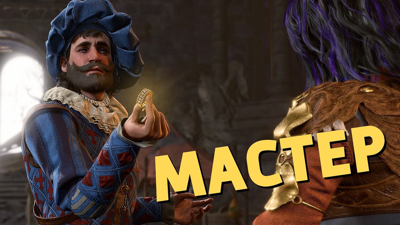Мастер /Baldur’s Gate 3