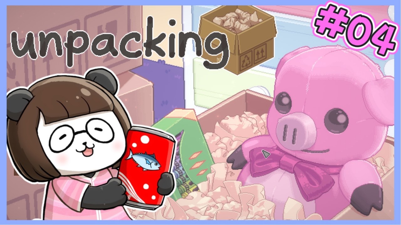 【Unpacking】#04　自分の部屋があるっていいなー！【初見】【アンパッキング】