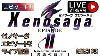 第1793回 ライブ配信【Ep.4 ゼノサーガエピソード2[善悪の彼岸]】＊ネタバレあり【レトロゲーム】【ゲーム実況】Xenosaga EPISODE2