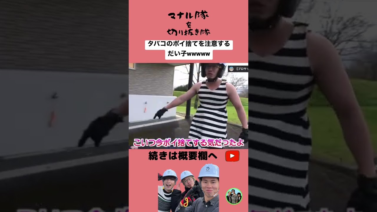 【マナル隊】タバコのポイ捨てを未然に防ぐだい子#shorts