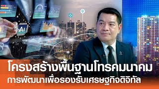 ความสำคัญของโครงสร้างพื้นฐานโทรคมนาคมและการพัฒนาเพื่อรองรับเศรษฐกิจดิจิทัล⎪คิดเพื่อชาติ⎪18.01.69