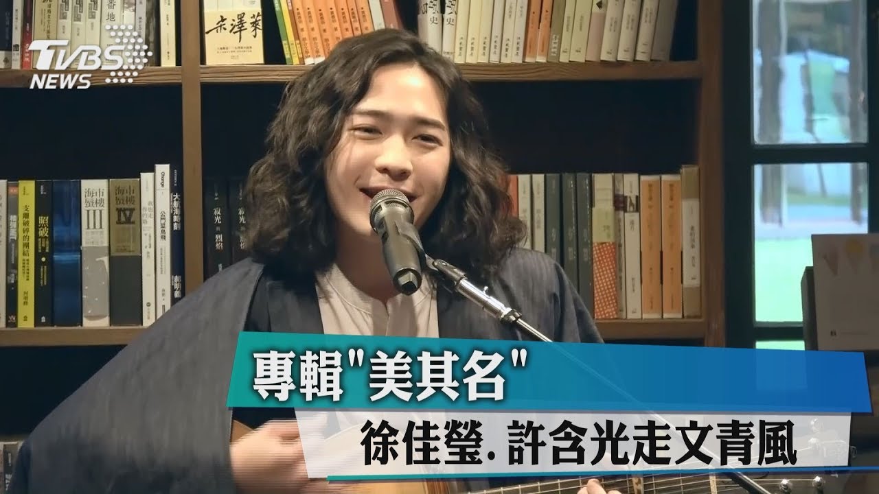 專輯「美其名」 徐佳瑩、許含光走文青風