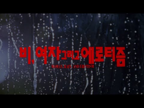 비, 여자 그리고 에로티즘 예고편 Rain, Woman And Eroticism Trailer (1994)