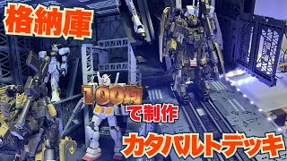 [100均×ガンプラ]格納庫&カタパルトデッキ風の撮影ブースを100均材料で自作( ＾串＾)