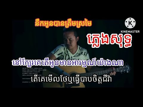នឹកបានត្រឹមស្រមៃ (នៅក្បែរគេតើអូនមានអារម្មណ៍យ៉ាងណា) ភ្លេងសុទ្ធ. by Soria Oung