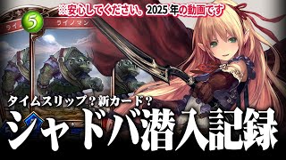 「経過2年」空白の記憶 - 新カードまみれのシャドバに潜入：シャドウバース【ばとちゃん】