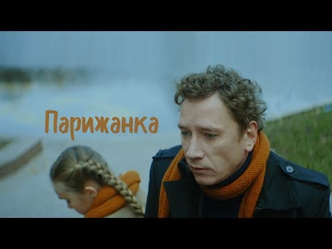 Короткометражный фильм «Парижанка» (Александр Яценко)