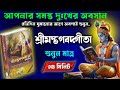 জীবনের সব সমস্যার উত্তর এখানে শ্রীমদ�