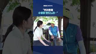 멀쩡한 하천을 콘크리트로 채워‥"반려동물 수영장 만드느라‥" #Shorts (MBC뉴스)