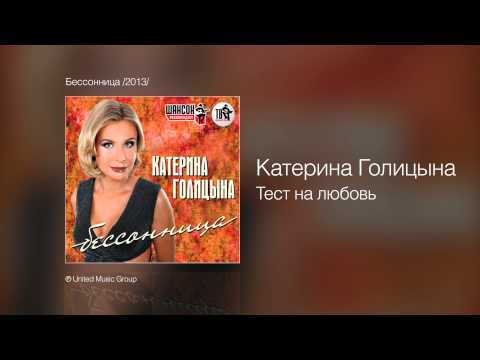 Катерина Голицына - Тест на любовь - Бессонница /2013/