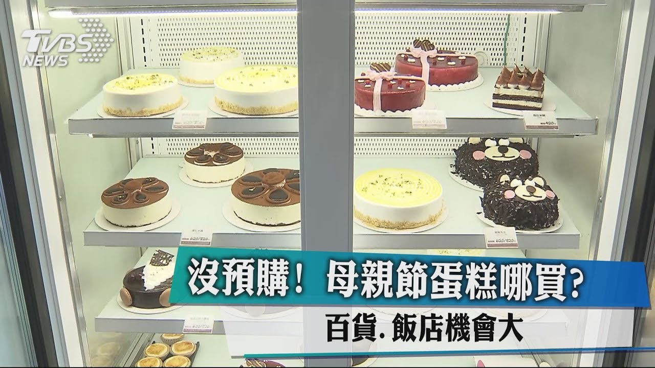 沒預購!母親節蛋糕哪買? 百貨、飯店機會大