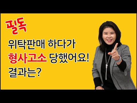 위탁판매 하다가 형소고소 당했어요.. 결과는?