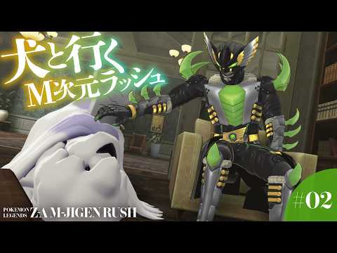 【ポケモンレジェンズZA DLC】犬と行くM次元ラッシュ【ヴァルチャガ/Vtuber】#02