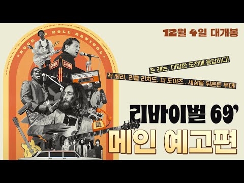 [리바이벌 69'] 메인 예고편