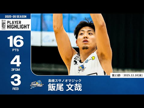 【プレーまとめ】島根#22 飯尾 文哉｜第13節｜12.10.2025 プロバスケ (Bリーグ)