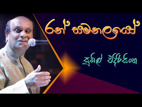 Ran Samanalayo - Sunil Edirisinghe