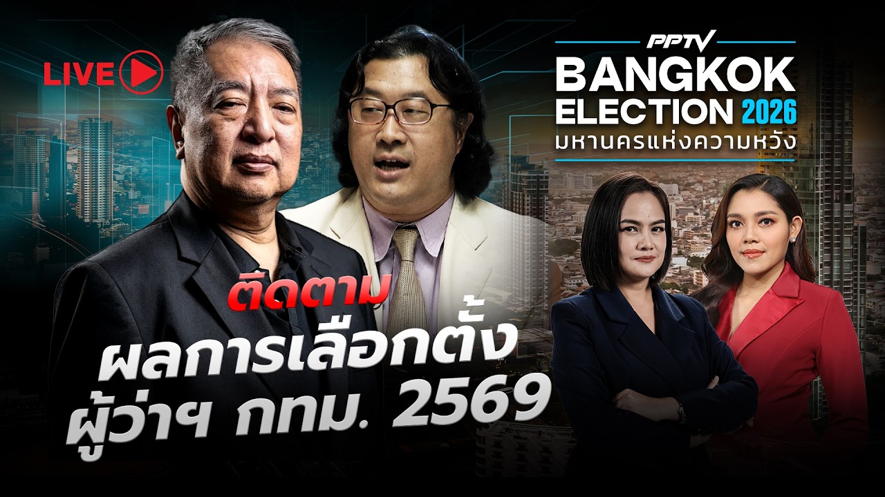 🔴 Live | เกาะติดเลือกตั้งผู้ว่าฯ กทม. 2569 | 28 มิ.ย.69