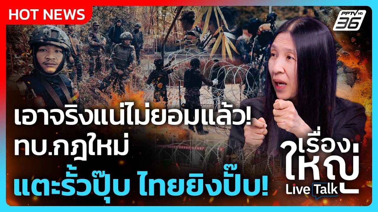 ทบ.กฎใหม่ เอาจริงแน่ กัมพูชาแตะรั้วปุ๊บ ไทยยิงปั๊?