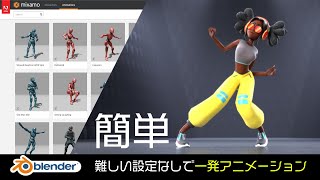 キャラクターアニメーションを一発作成!Blender3.0 × Adobe Mixamo