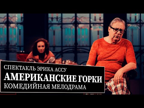 АМЕРИКАНСКИЕ ГОРКИ - Спектакль - Геннадий Хазанов и Анна Большова (2022 г.)