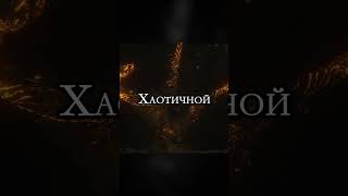 Кто такой Вик в Elden Ring #eldenring #darksouls #shorts
