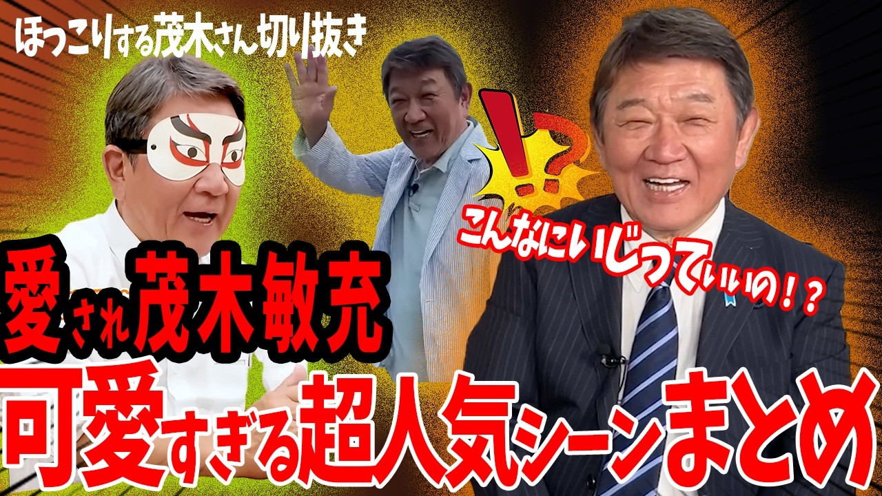 【これは人気出るわ…】好感度爆上がりの茂木さん。まさかのギャップに爆笑【茂木敏充】