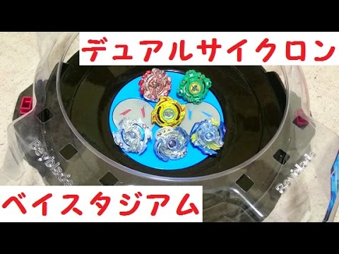 【ベイブレード＃57】色んなベイを使ってデュアルサイクロンベイスタジアムで遊んでみた