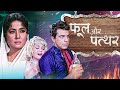 Phool Aur Patthar 1966 The Blockbuster Full Movie HD Dharmendra Meena Kumari
