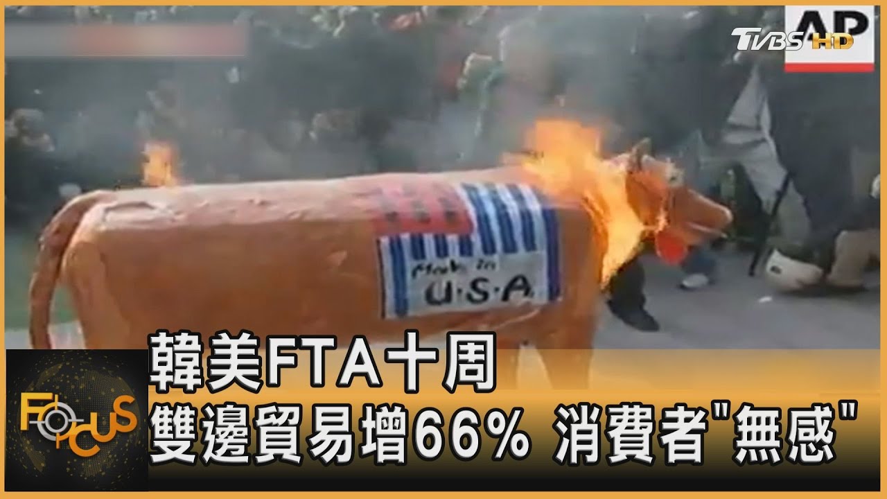 韓美FTA十周年.雙邊貿易增66% 南韓消費者「無感」