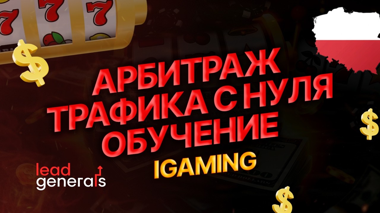 Польша с нуля: собираю связку под ключ для новичков. Арбитраж трафика фейсбу?
